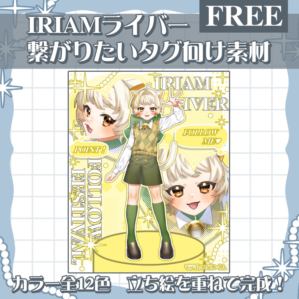 IRIAMライバーフォロー祭り素材配布