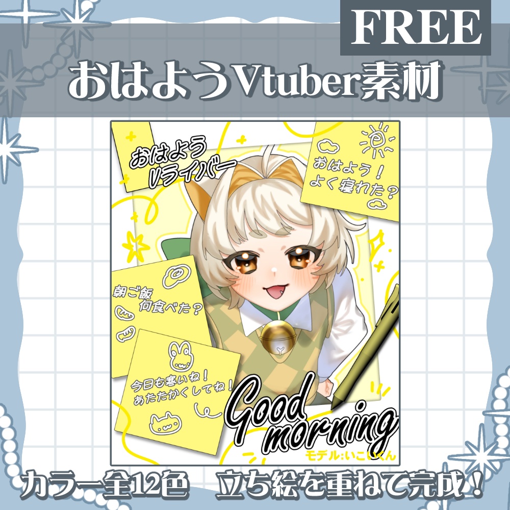 おはV素材配布
