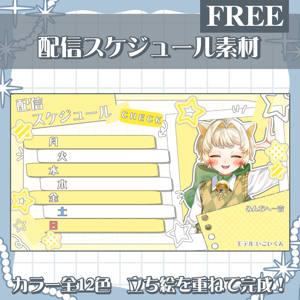 スケジュール素材配布