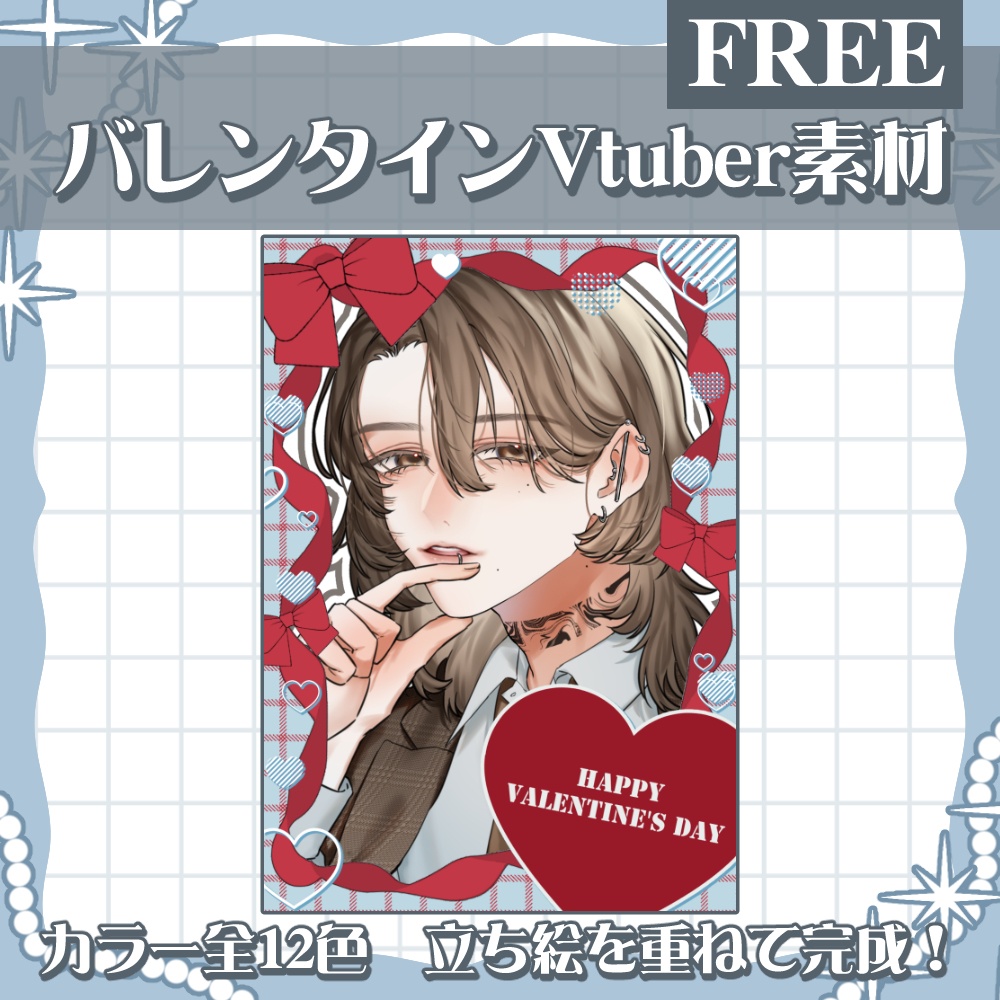 バレンタイン素材配布