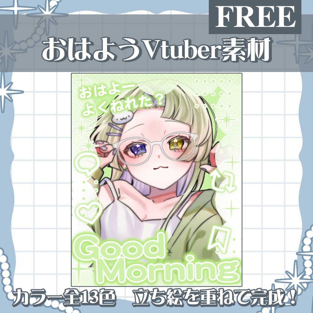 おはV素材配布