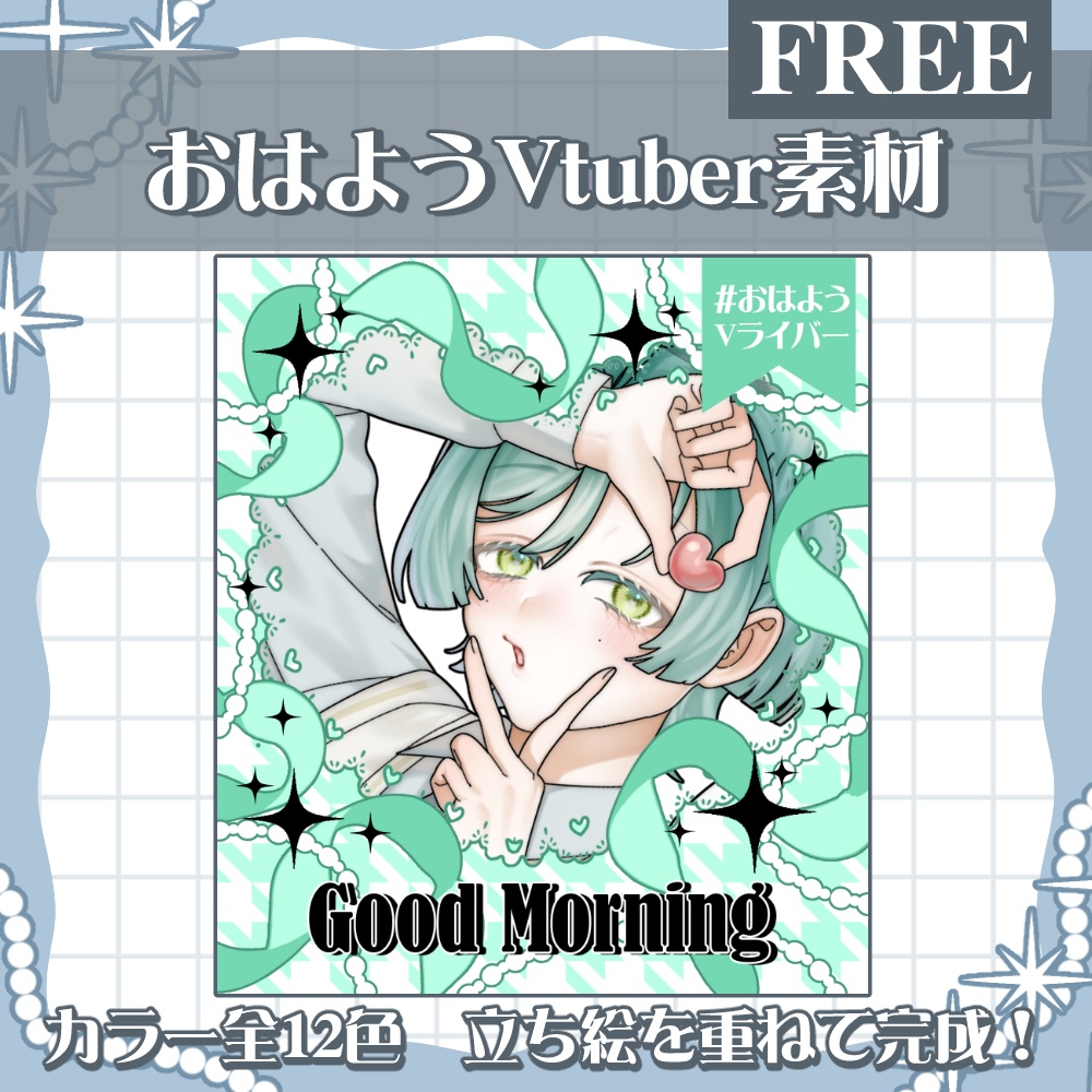 おはV素材配布