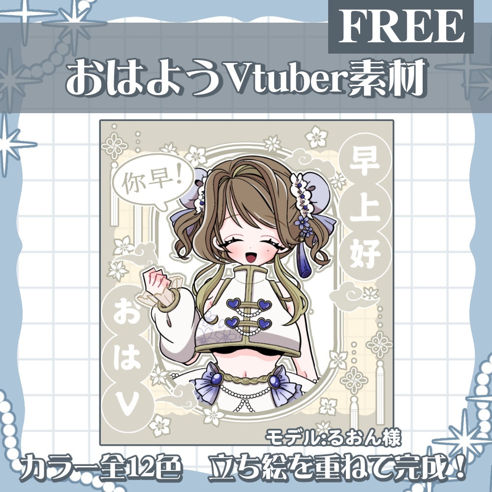 おはV素材配布