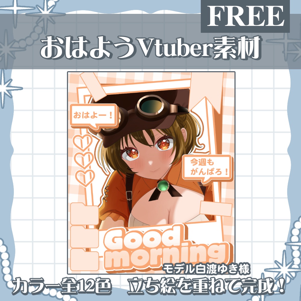 おはV素材配布