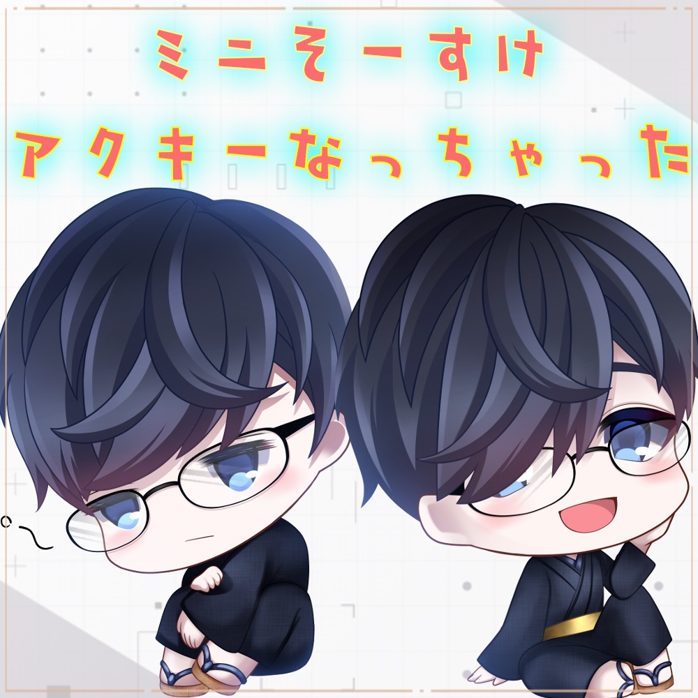 ミニそーすけ　アクキー