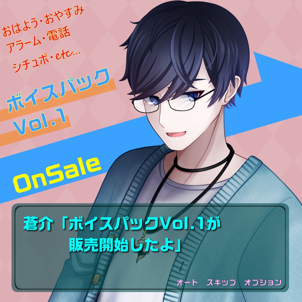 【佐倉蒼介】日常的ボイスパックvol.1