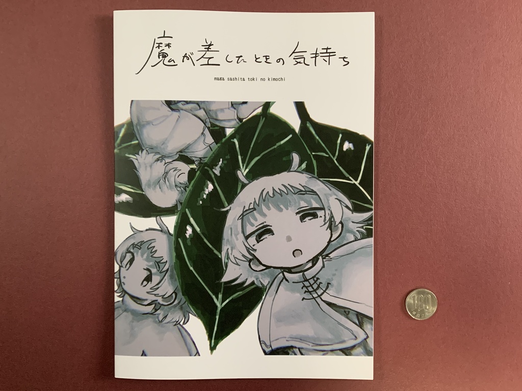 魔が差したときの気持ち