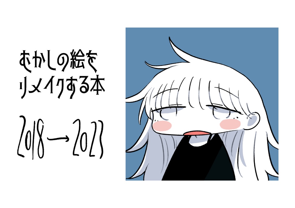 むかしの絵をリメイクする本 2018→2023