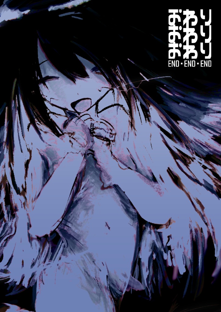 おわり・おわり・おわり