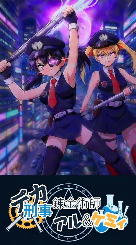 『デカ錬金術師アル＆ケミィ』第１話