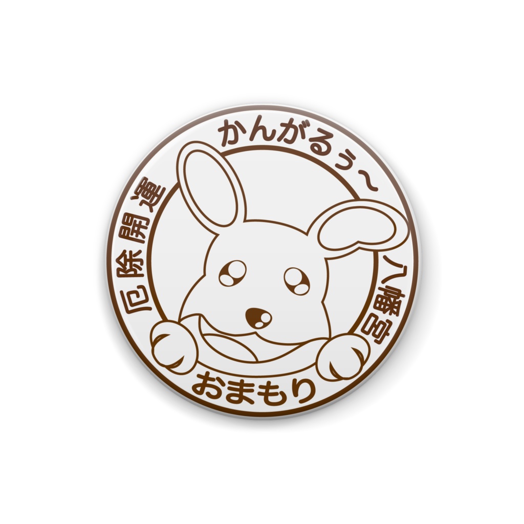かんがるぅ〜八幡宮厄除け開運バッジ(クラシック)