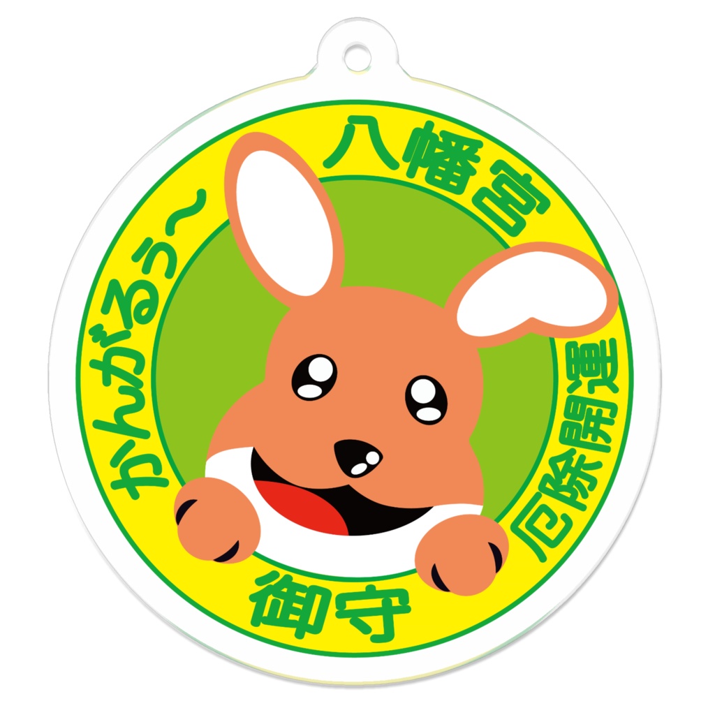 かんがるぅ〜八幡宮 アクリルキーホルダー(グリン)