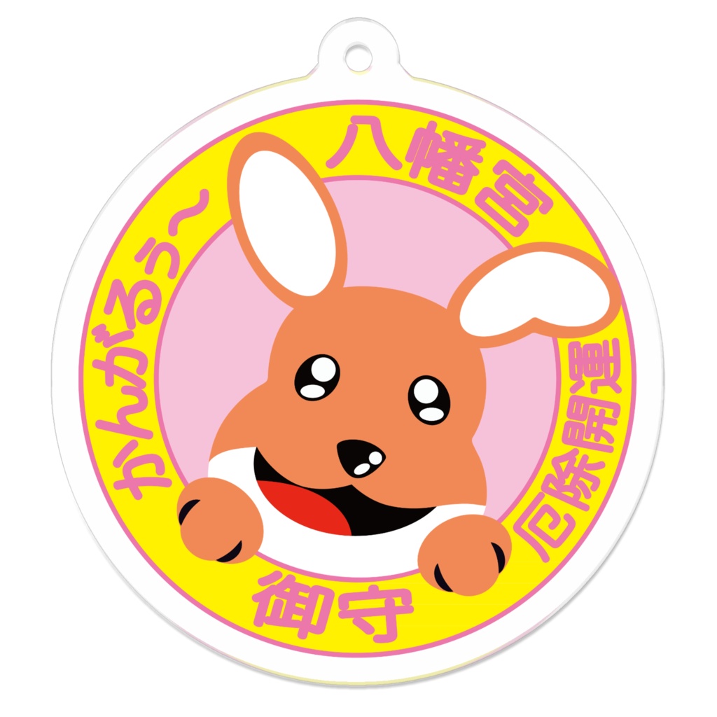 かんがるぅ〜八幡宮　アクリルキーホルダー(ピンク)