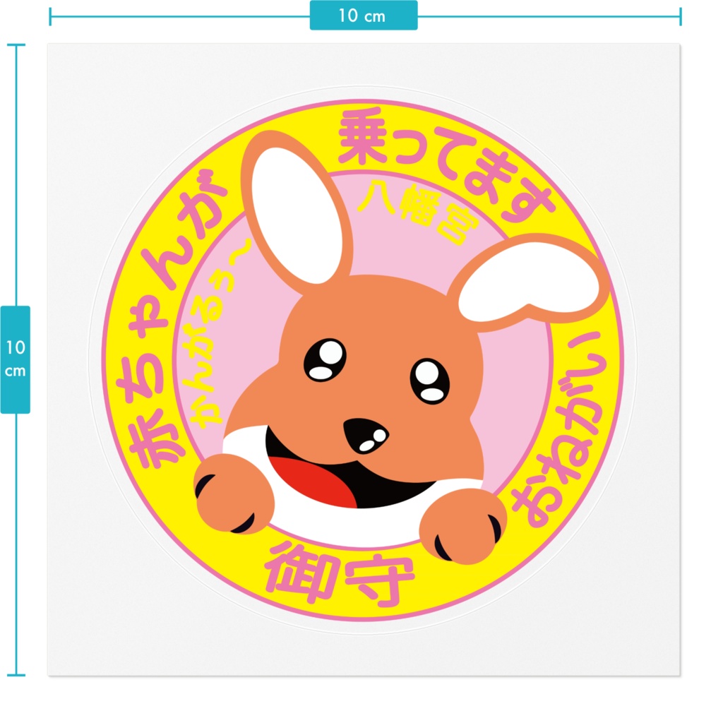 かんがるぅ〜八幡宮 赤ちゃんが乗ってますステッカー(ピンク&グリン)
