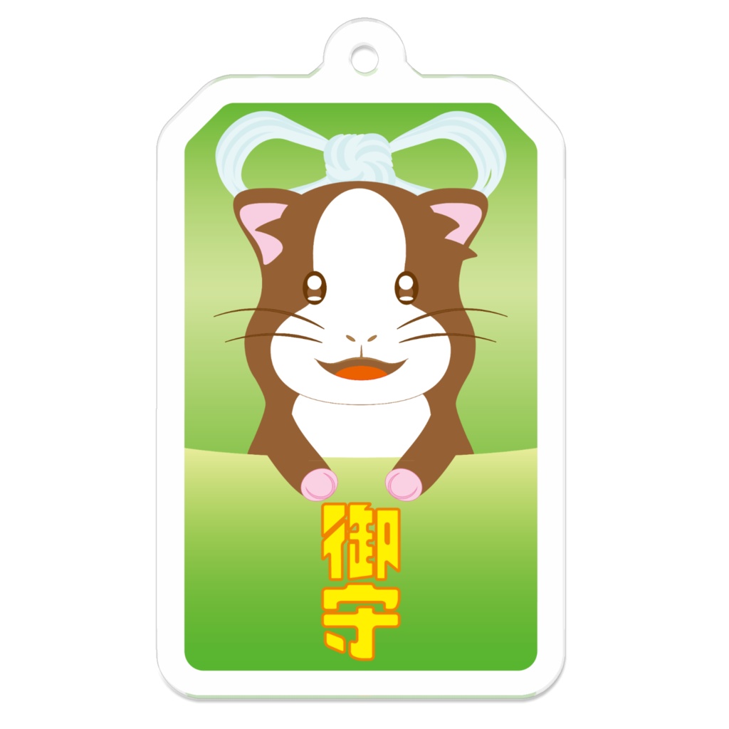 公星八幡宮 お守り(グリン)