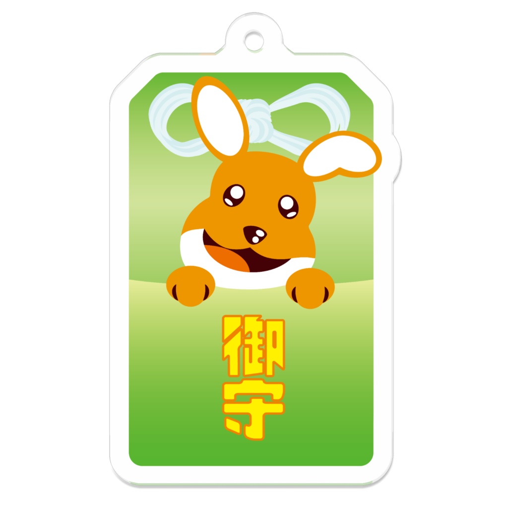 かんがるぅ〜八幡宮 お守り(グリン)