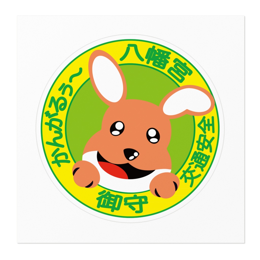 かんがるぅ〜八幡宮 交通安全ステッカー(グリン&ピンク)