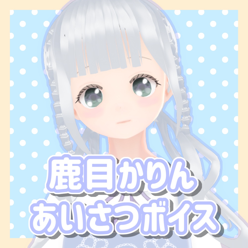 【無料版あり】鹿目かりんあいさつボイス