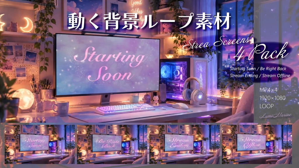 動く背景ループ動画 4点セット※音源なし｜Starting Soon/Be Right Back/Stream Ending/Stream Offline