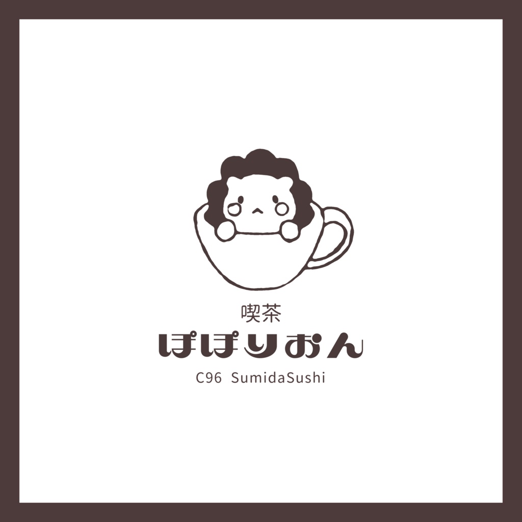 【C96】喫茶ぽぽりおん 新刊セット(再版限定版)