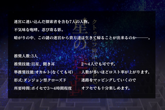 CoCシナリオ「星の迷宮」
