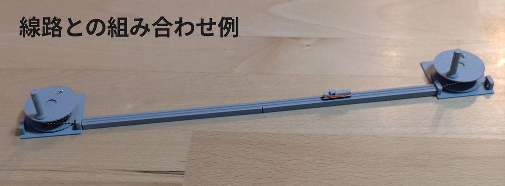 巻取型簡易駆動装置 2個セット【組立線路方式1/700鉄道模型駆動システム】