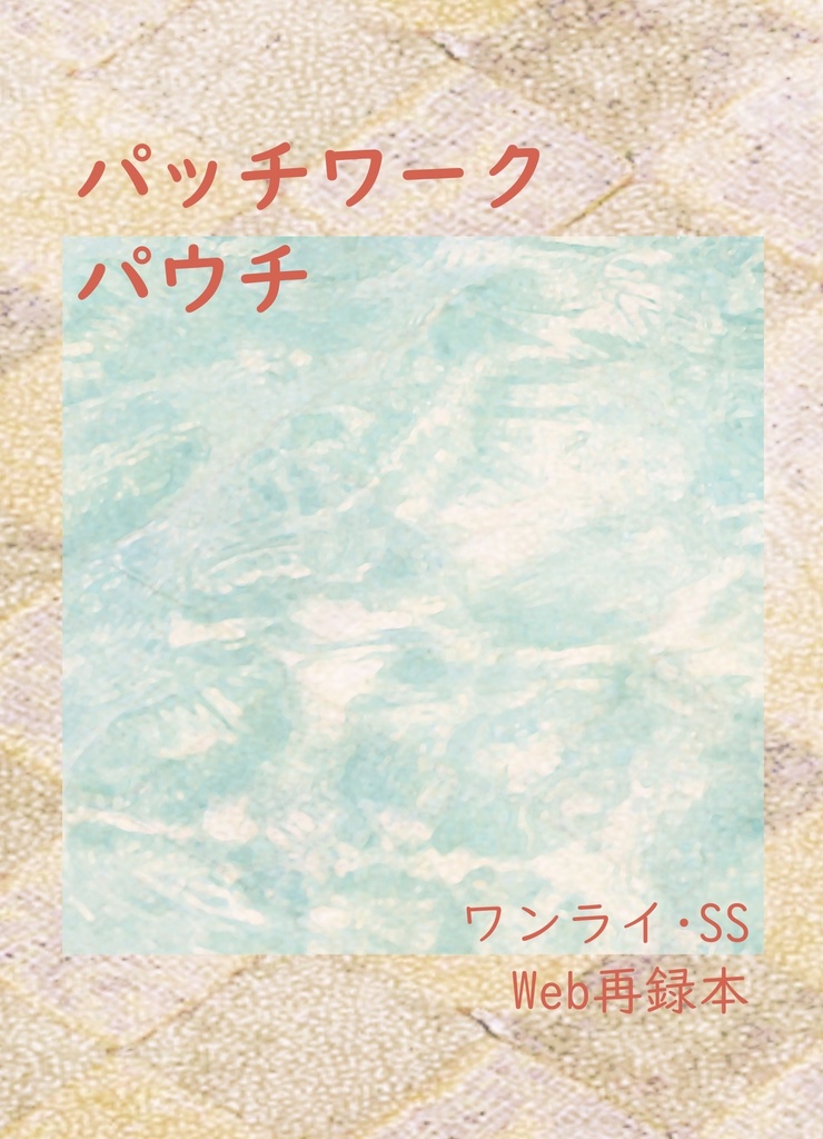 パッチワークパウチ