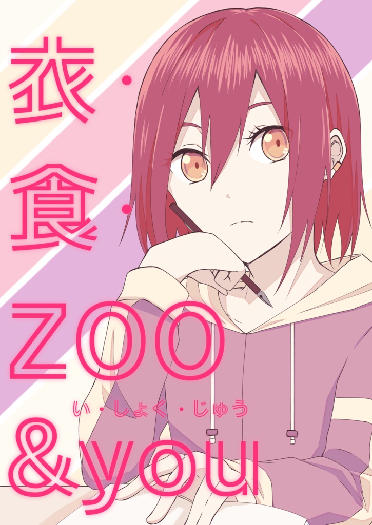 衣・食・ZOO & you