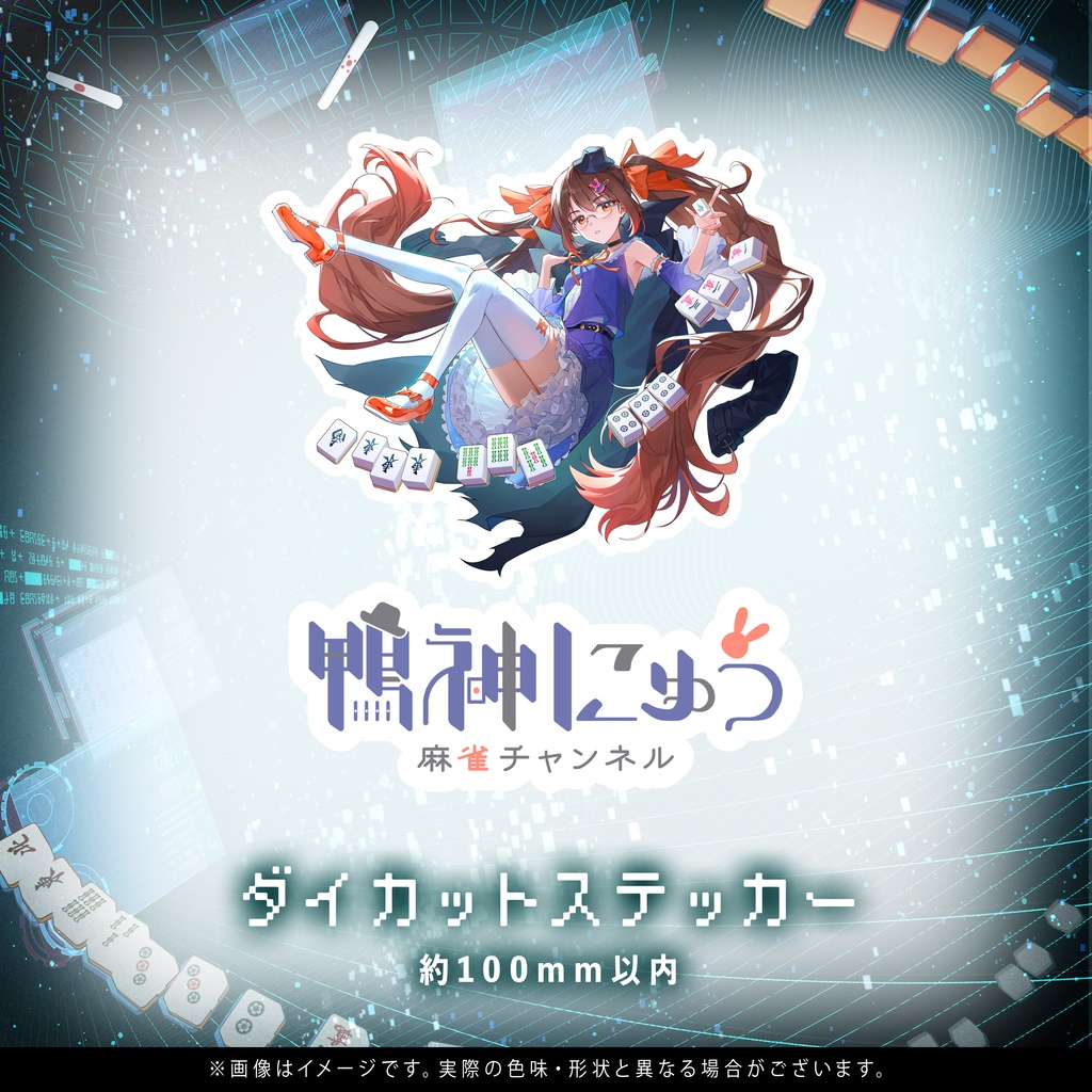 鴨神にゅう 7周年記念グッズ