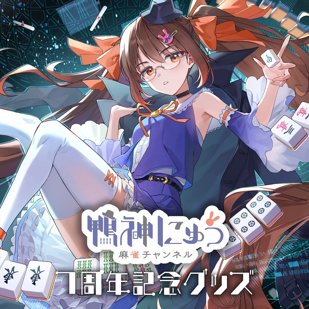 鴨神にゅう 7周年記念グッズ