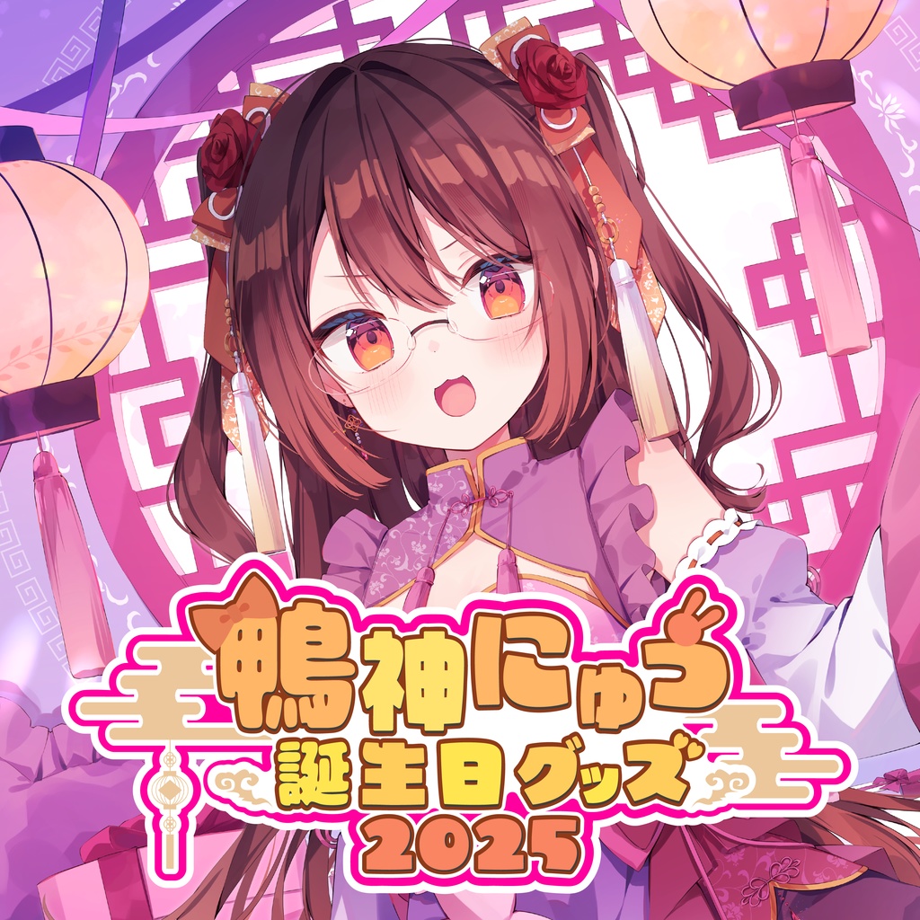 鴨神にゅう誕生日グッズ2025