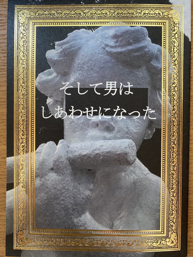 そして男はしあわせになった