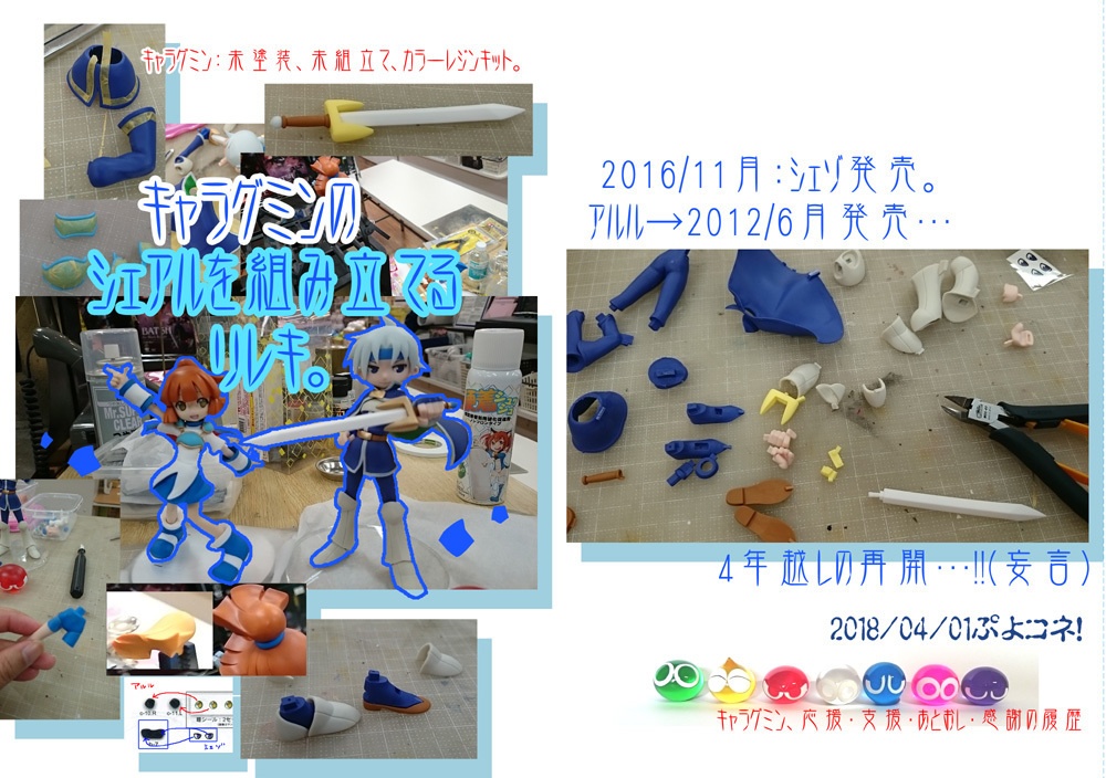 キャラグミンのシェアルを組み立てる履歴。