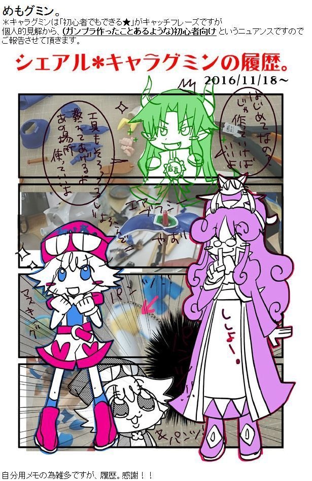 キャラグミンのシェアルを組み立てる履歴。