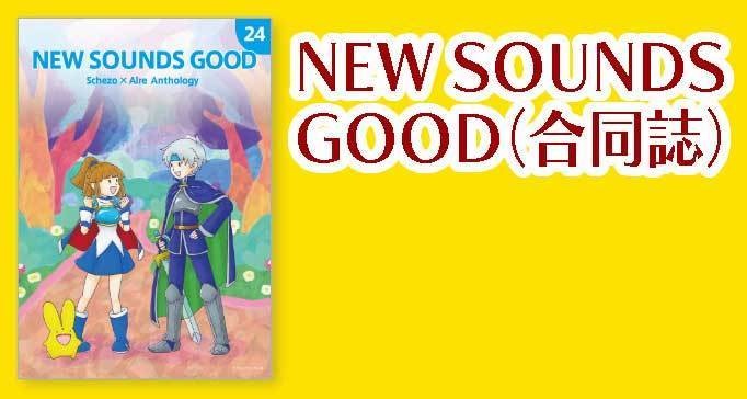 ＮＥＷ　ＳＯＵＮＤ　ＧＯＯＤ