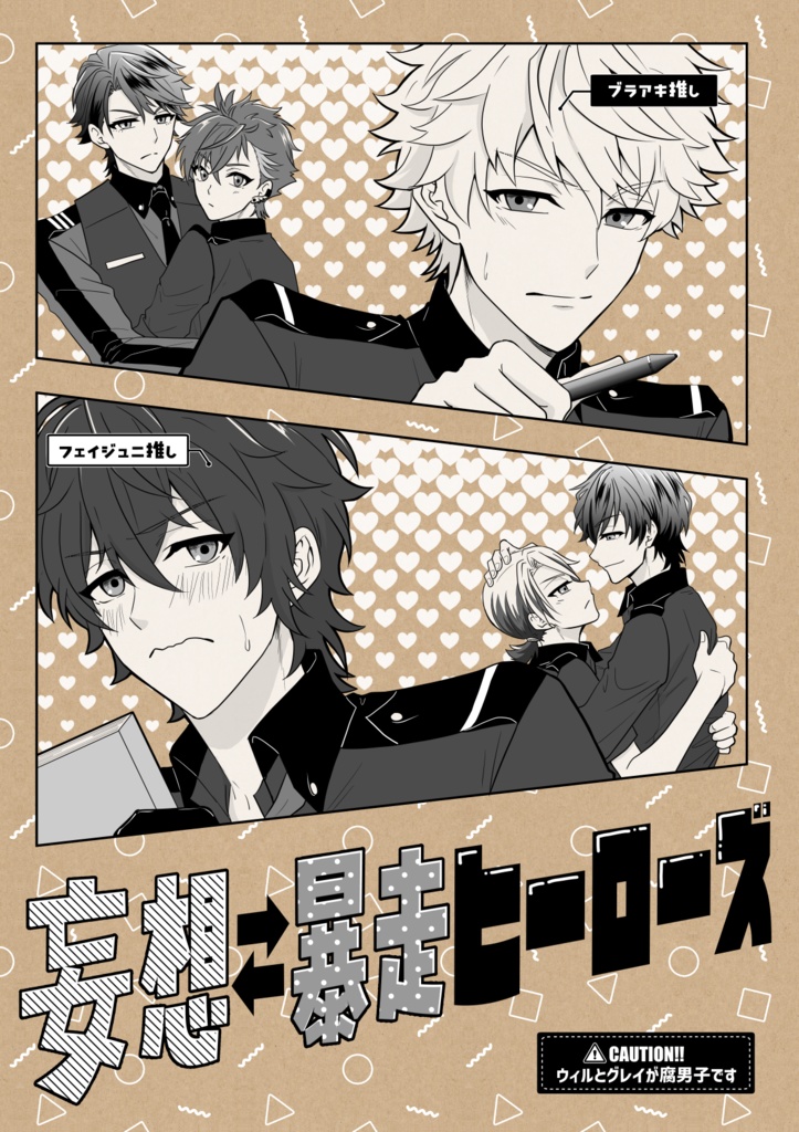 妄想暴走ヒーローズ