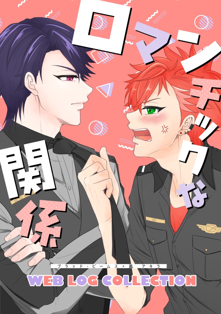 ロマンチックな関係