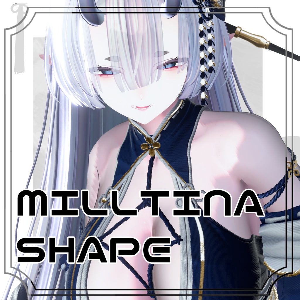 ✦ 悪い女になれるミルティナシェイプキー ✦