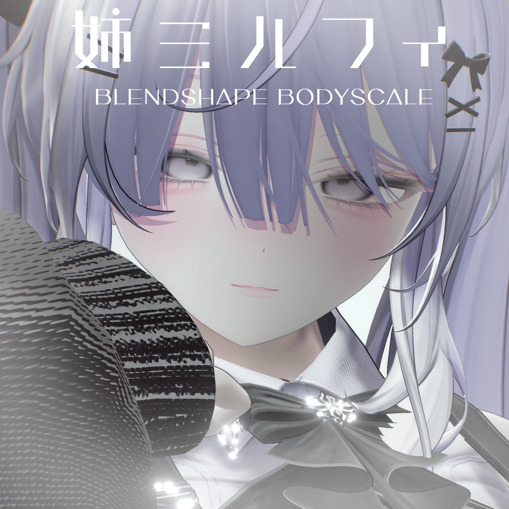 お姉さんミルフィblendshape+bodyscale