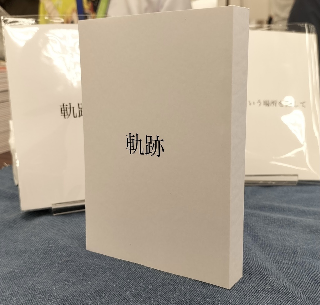 【軌跡】【永遠という場所を探して】セット