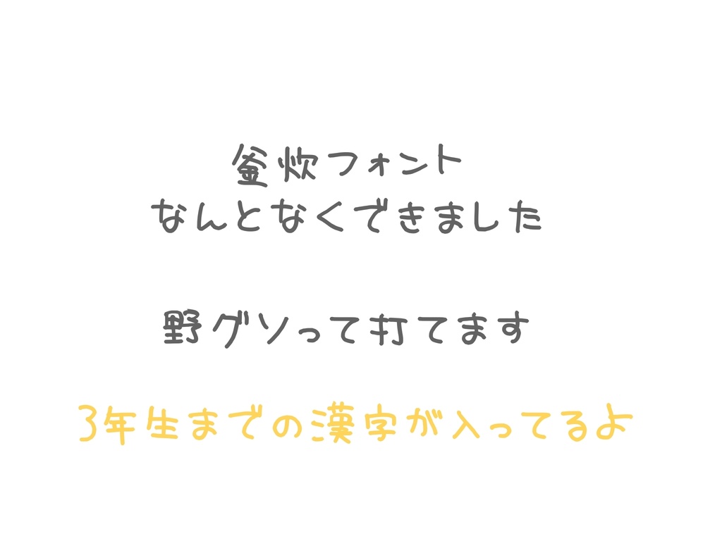 釜炊フォント(小学3年生の漢字まで)