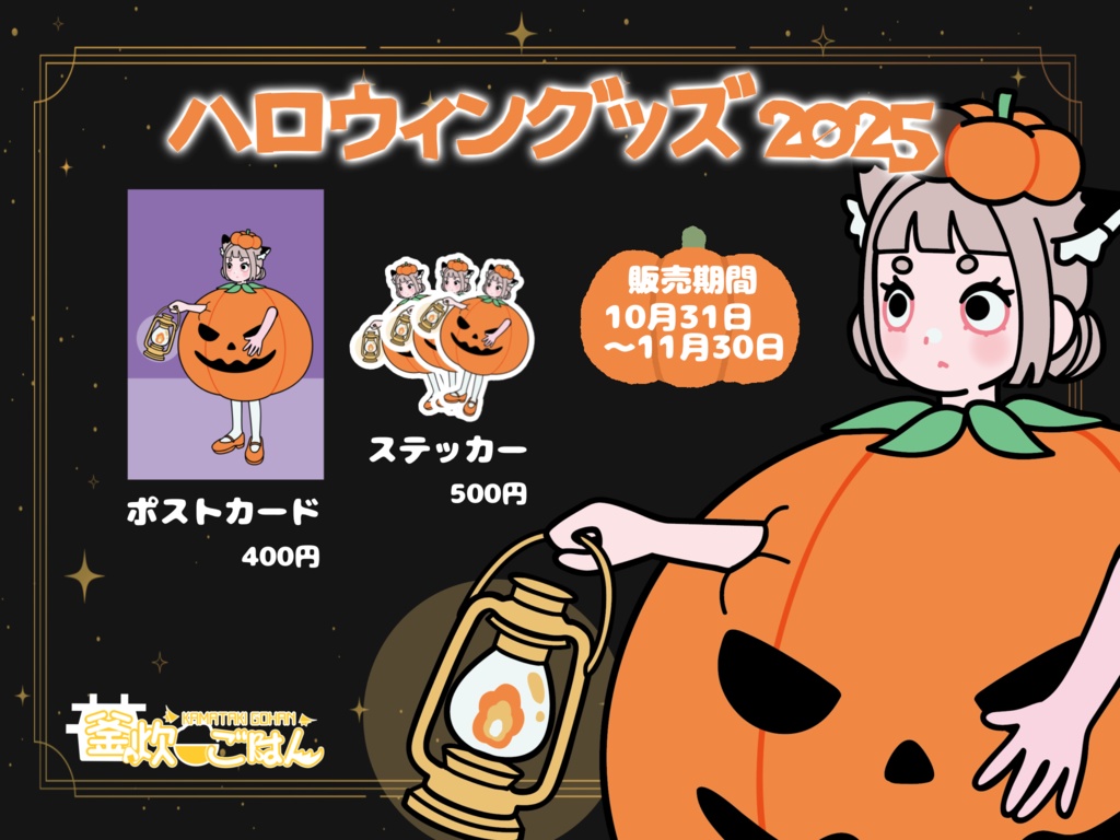 【釜炊ごはん】ハロウィングッズ【2025】