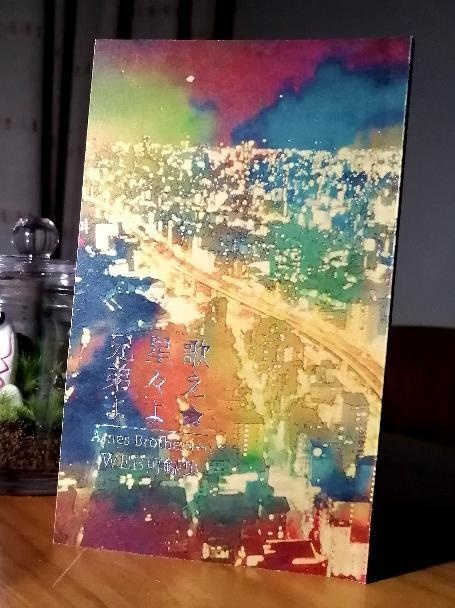 歌え星々よ兄弟よ