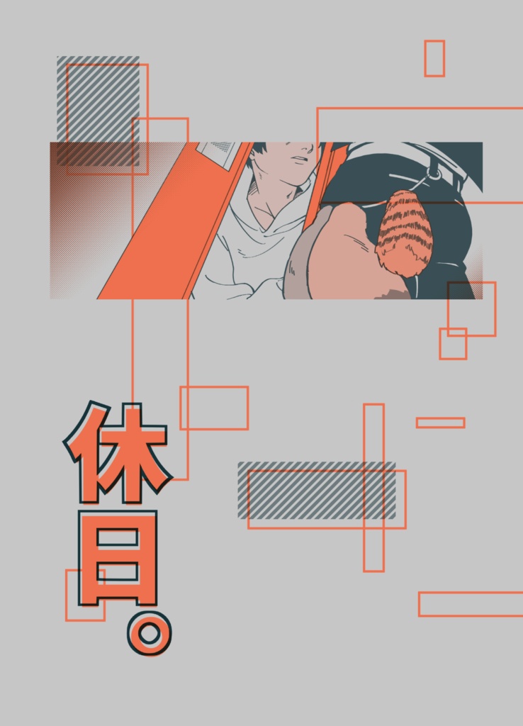 休日。