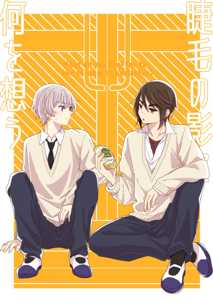 睫毛の影に何を想う