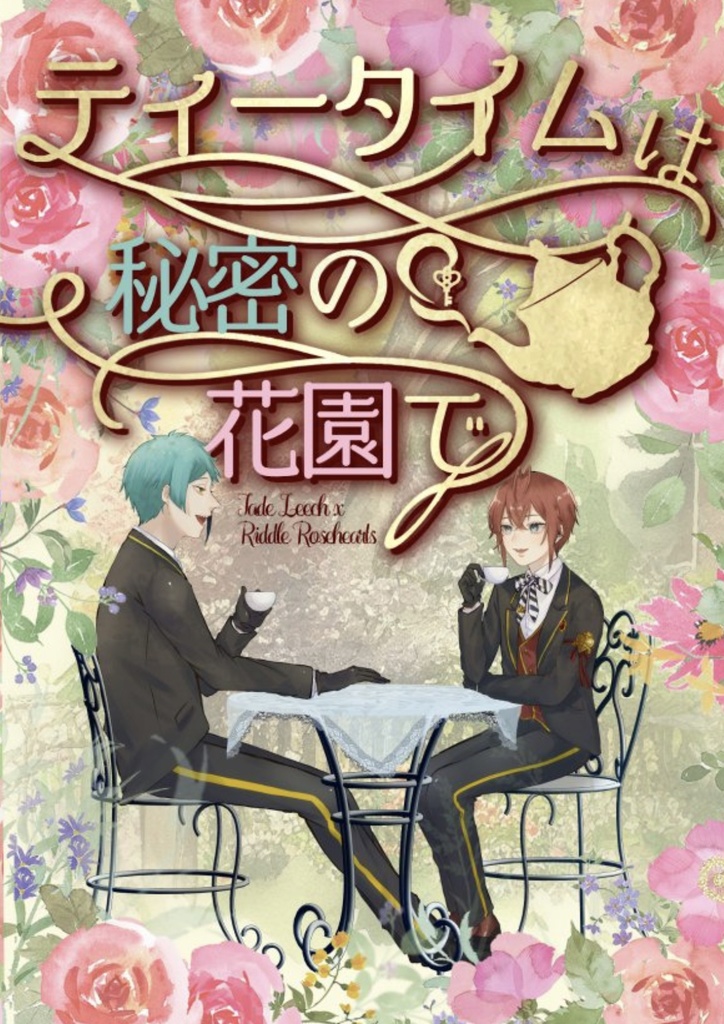 【5/3新刊】ティータイムは秘密の花園で