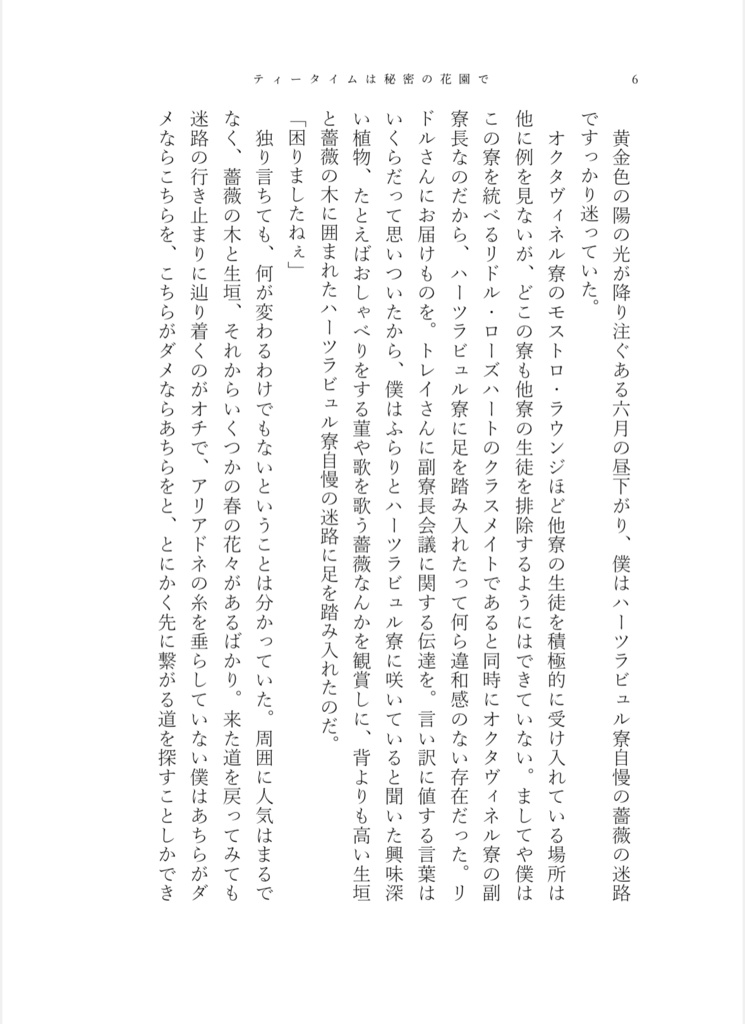 【5/3新刊】ティータイムは秘密の花園で