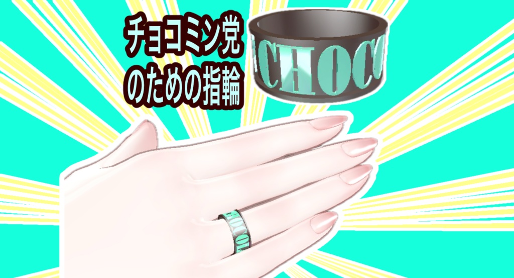 CHOCOLATE MINT RING【VRC向け】
