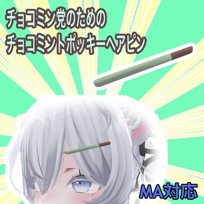 チョコミントポッキーヘアピン【VRC向け】