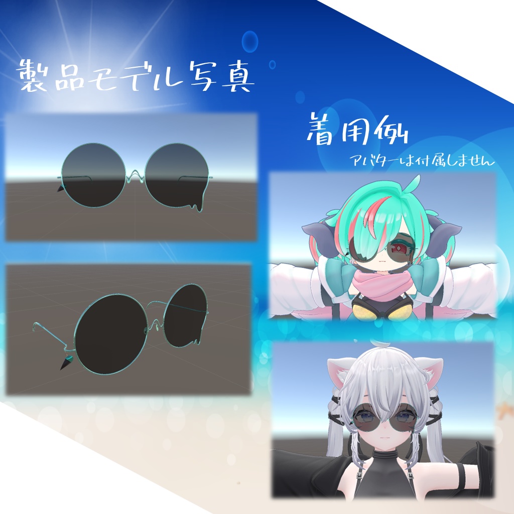 【Summer ChocolateMint Sunglasses】「VRC用」